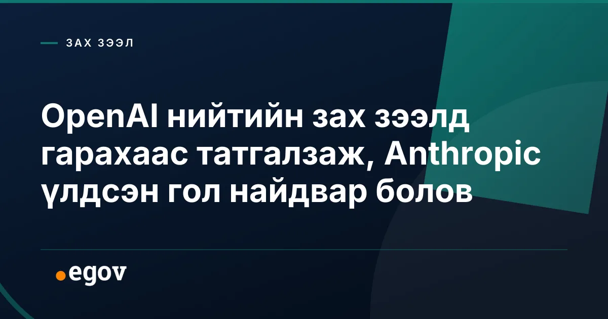 OpenAI нийтийн зах зээлд гарахаас татгалзаж, Anthropic үлдсэн гол найдвар болов