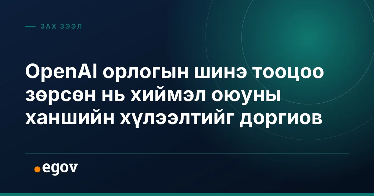 OpenAI орлогын шинэ тооцоо зөрсөн нь хиймэл оюуны ханшийн хүлээлтийг доргиов