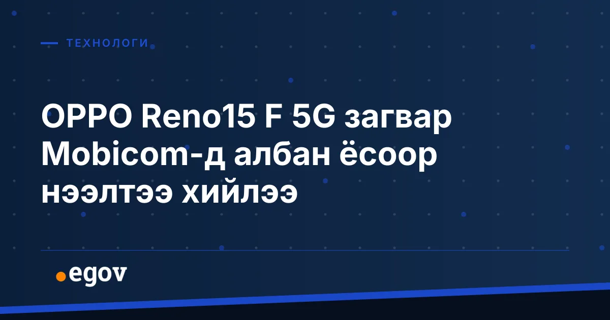 OPPO Reno15 F 5G загвар Mobicom-д албан ёсоор нээлтээ хийлээ