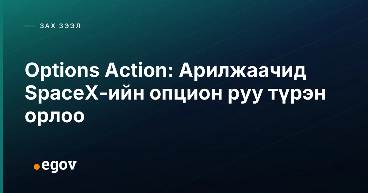 Options Action: Арилжаачид SpaceX-ийн опцион руу түрэн орлоо