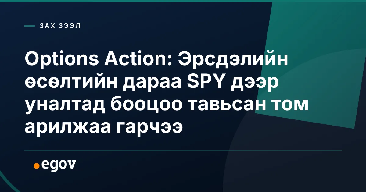 Options Action: Эрсдэлийн өсөлтийн дараа SPY дээр уналтад бооцоо тавьсан том арилжаа гарчээ