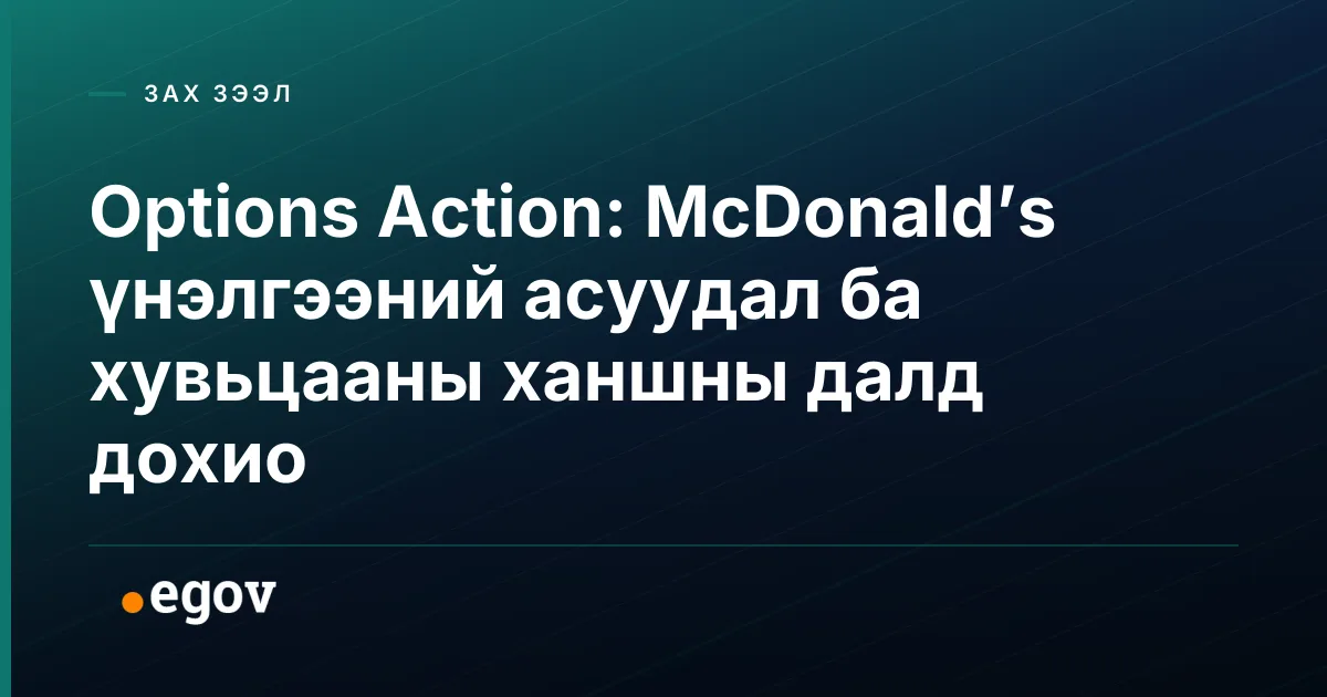 Options Action: McDonald’s үнэлгээний асуудал ба хувьцааны ханшны далд дохио