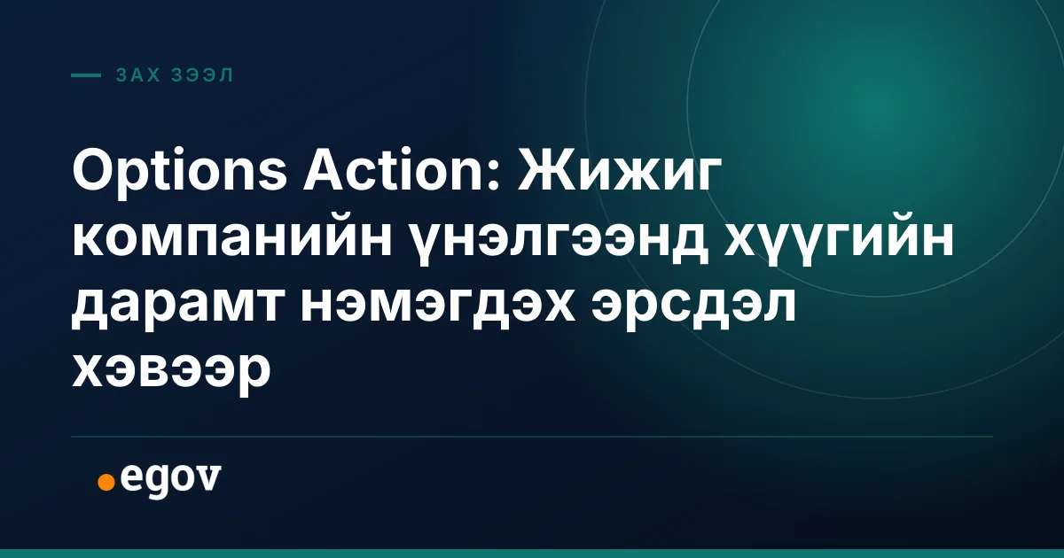Options Action: Жижиг компанийн үнэлгээнд хүүгийн дарамт нэмэгдэх эрсдэл хэвээр