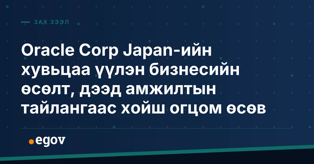 Oracle Corp Japan-ийн хувьцаа үүлэн бизнесийн өсөлт, дээд амжилтын тайлангаас хойш огцом өсөв