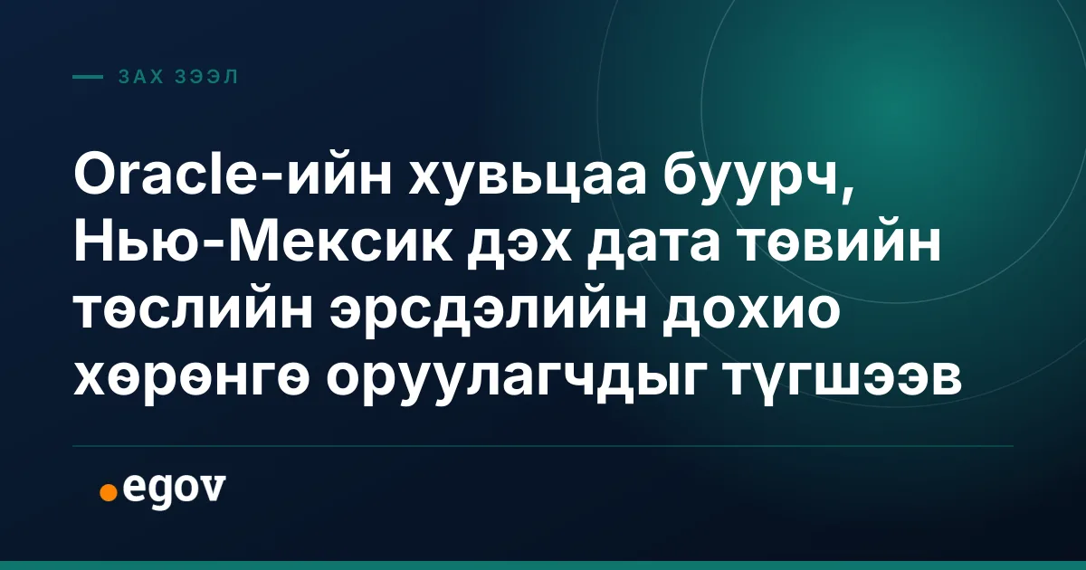 Oracle-ийн хувьцаа буурч, Нью-Мексик дэх дата төвийн төслийн эрсдэлийн дохио хөрөнгө оруулагчдыг түгшээв