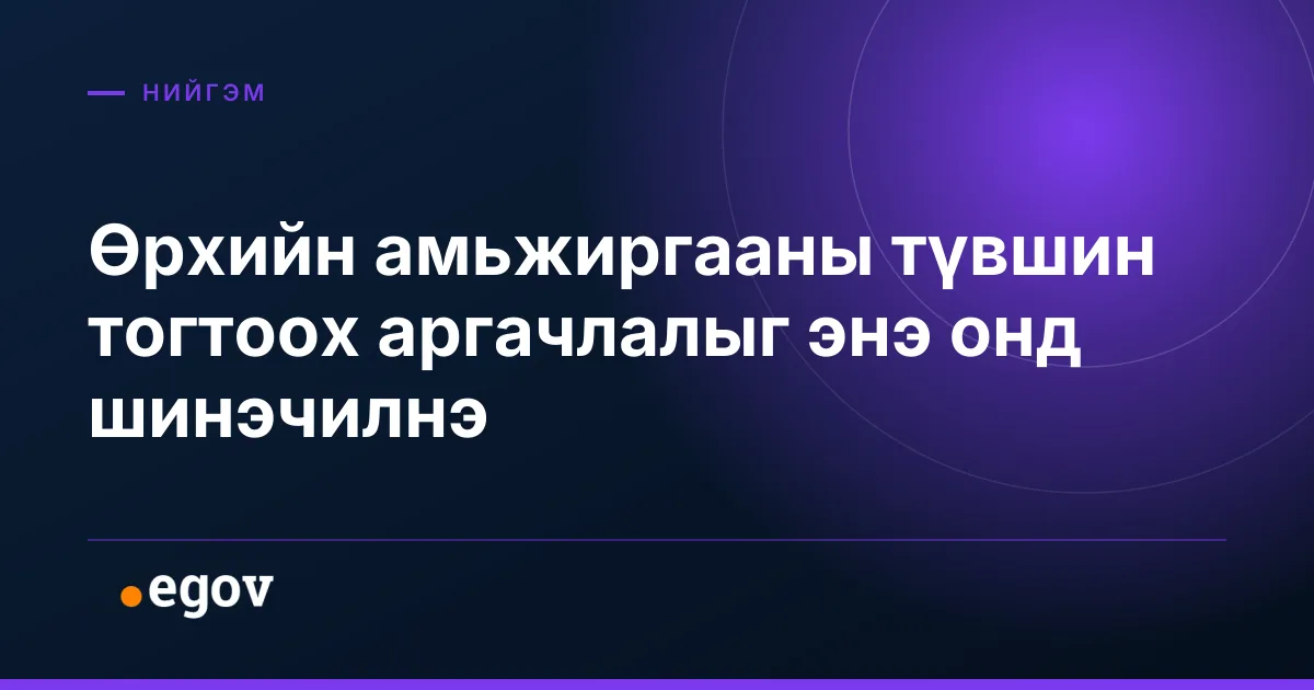 Өрхийн амьжиргааны түвшин тогтоох аргачлалыг энэ онд шинэчилнэ