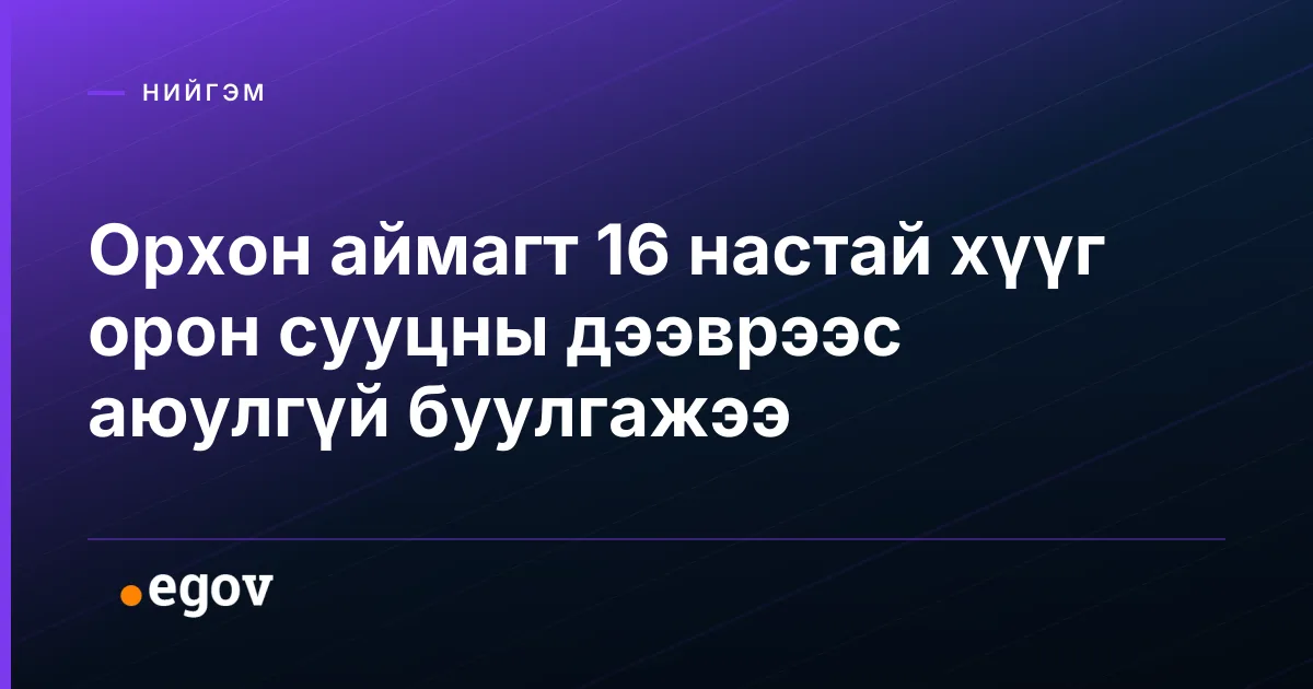 Орхон аймагт 16 настай хүүг орон сууцны дээврээс аюулгүй буулгажээ