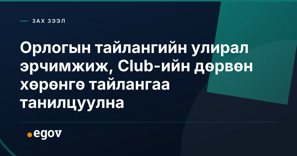Орлогын тайлангийн улирал эрчимжиж, Club-ийн дөрвөн хөрөнгө тайлангаа танилцуулна