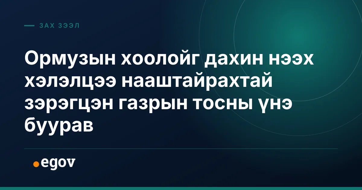 Ормузын хоолойг дахин нээх хэлэлцээ нааштайрахтай зэрэгцэн газрын тосны үнэ буурав