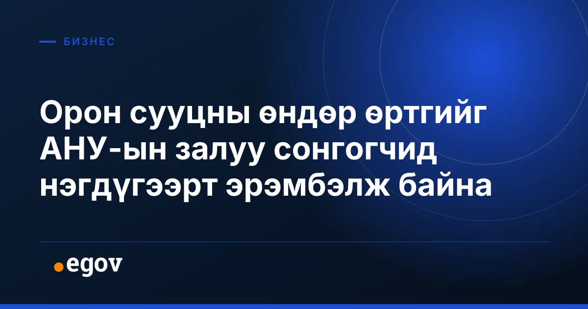 Орон сууцны өндөр өртгийг АНУ-ын залуу сонгогчид нэгдүгээрт эрэмбэлж байна