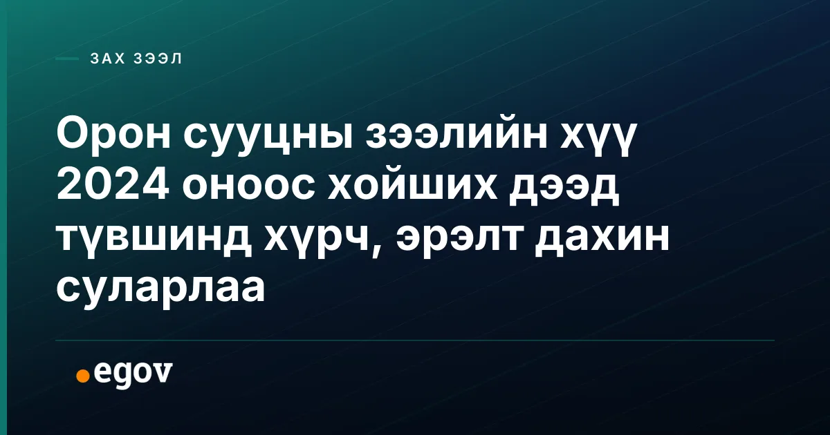 Орон сууцны зээлийн хүү 2024 оноос хойших дээд түвшинд хүрч, эрэлт дахин суларлаа