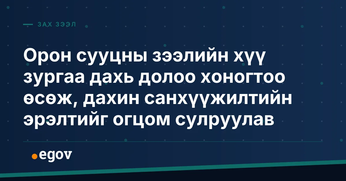 Орон сууцны зээлийн хүү зургаа дахь долоо хоногтоо өсөж, дахин санхүүжилтийн эрэлтийг огцом сулруулав