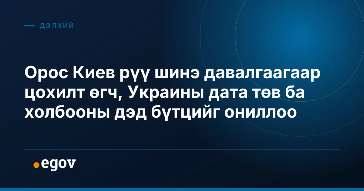 Орос Киев рүү шинэ давалгаагаар цохилт өгч, Украины дата төв ба холбооны дэд бүтцийг ониллоо
