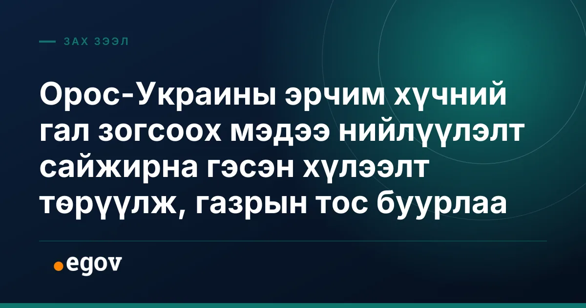 Орос-Украины эрчим хүчний гал зогсоох мэдээ нийлүүлэлт сайжирна гэсэн хүлээлт төрүүлж, газрын тос буурлаа