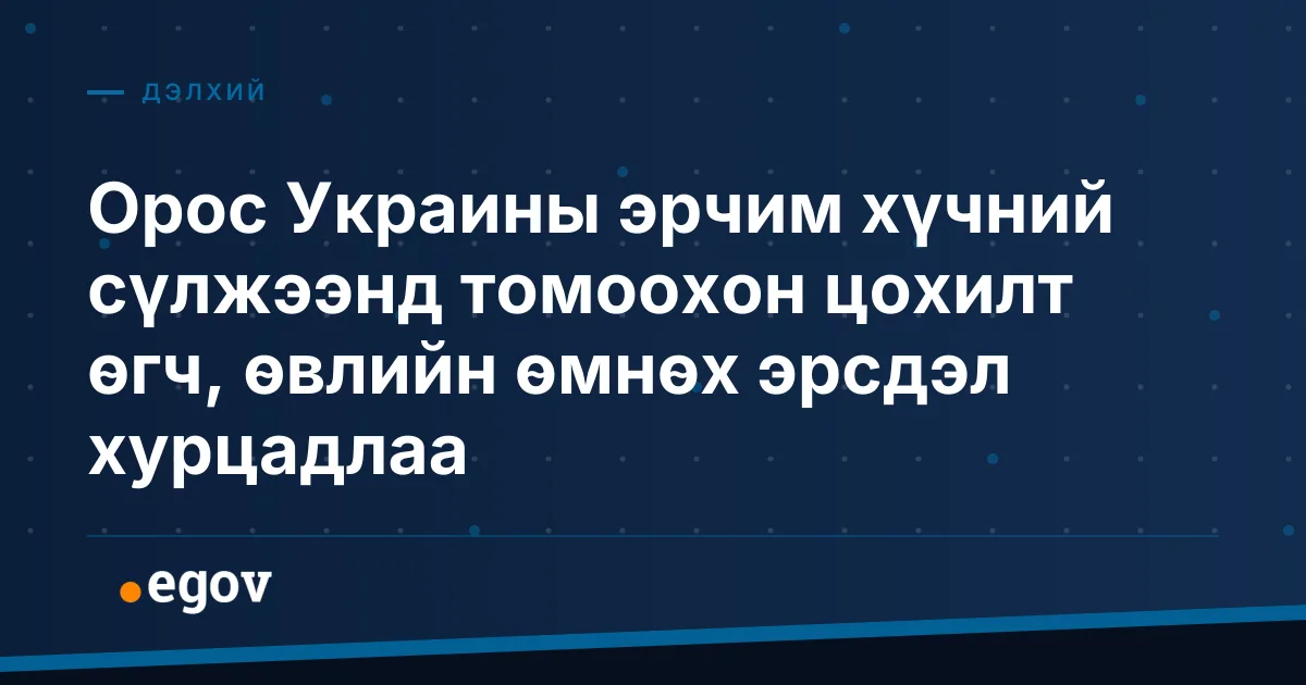 Орос Украины эрчим хүчний сүлжээнд томоохон цохилт өгч, өвлийн өмнөх эрсдэл хурцадлаа