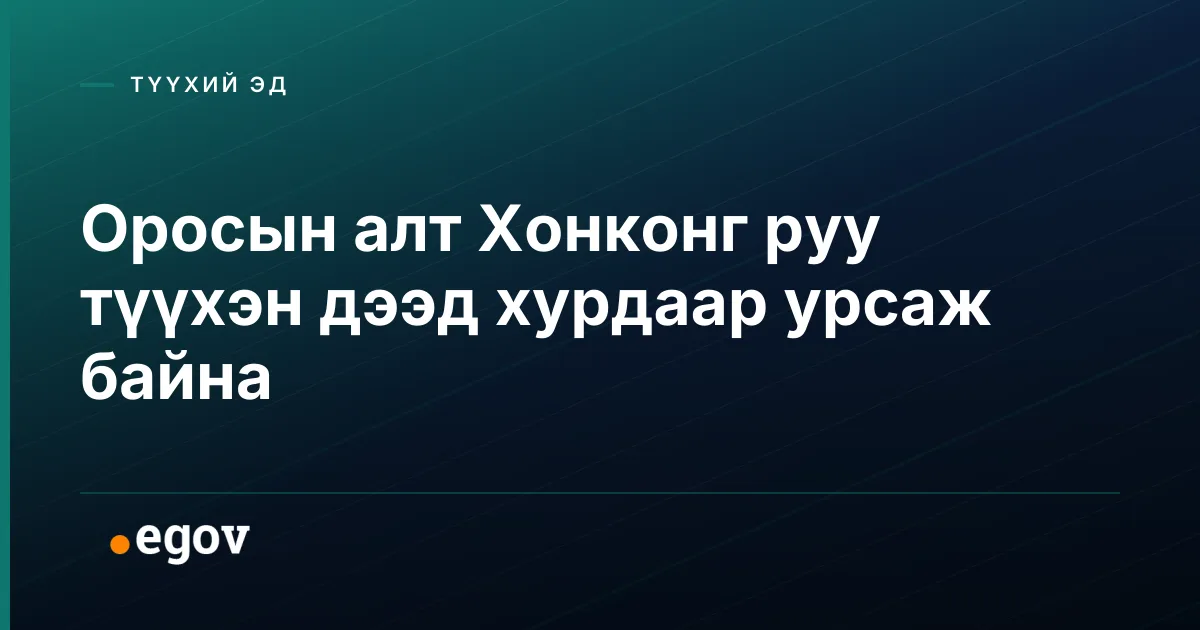 Оросын алт Хонконг руу түүхэн дээд хурдаар урсаж байна