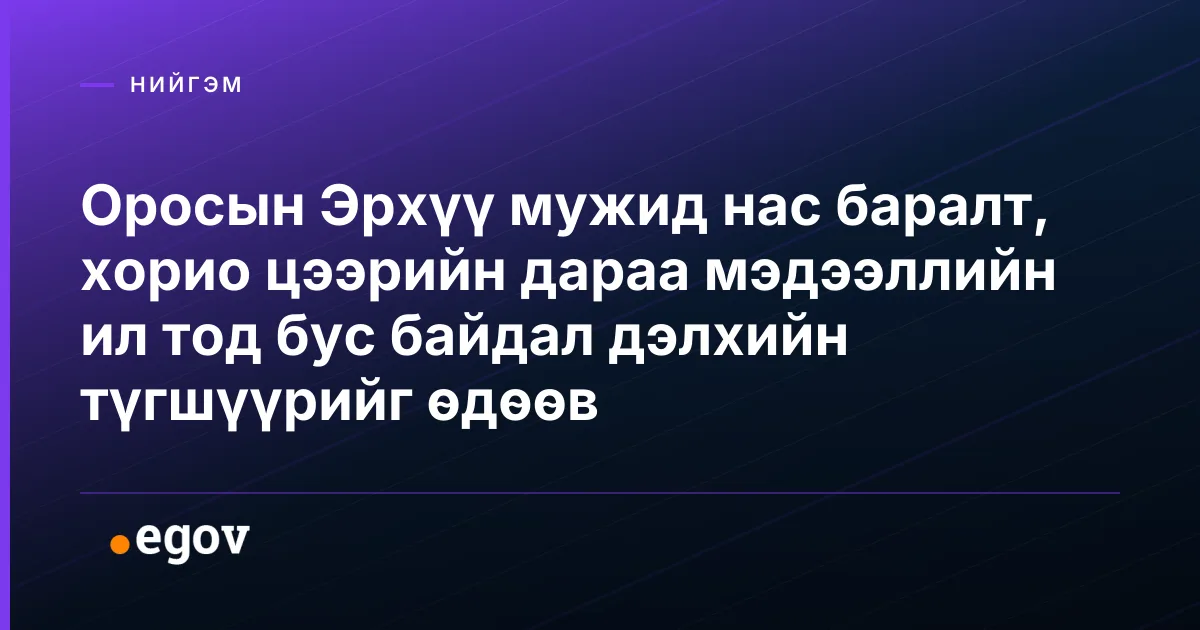 Оросын Эрхүү мужид нас баралт, хорио цээрийн дараа мэдээллийн ил тод бус байдал дэлхийн түгшүүрийг өдөөв