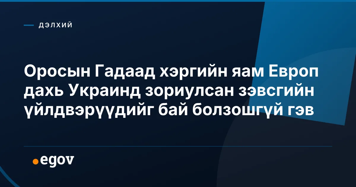 Оросын Гадаад хэргийн яам Европ дахь Украинд зориулсан зэвсгийн үйлдвэрүүдийг бай болзошгүй гэв