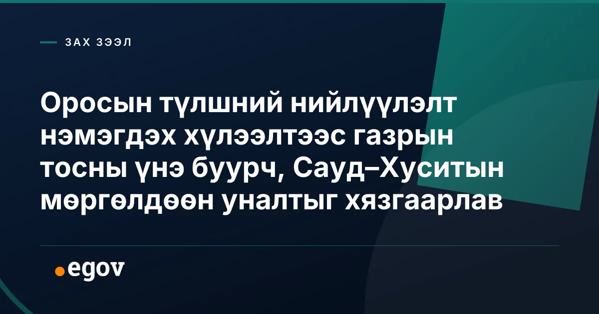 Оросын түлшний нийлүүлэлт нэмэгдэх хүлээлтээс газрын тосны үнэ буурч, Сауд–Хуситын мөргөлдөөн уналтыг хязгаарлав