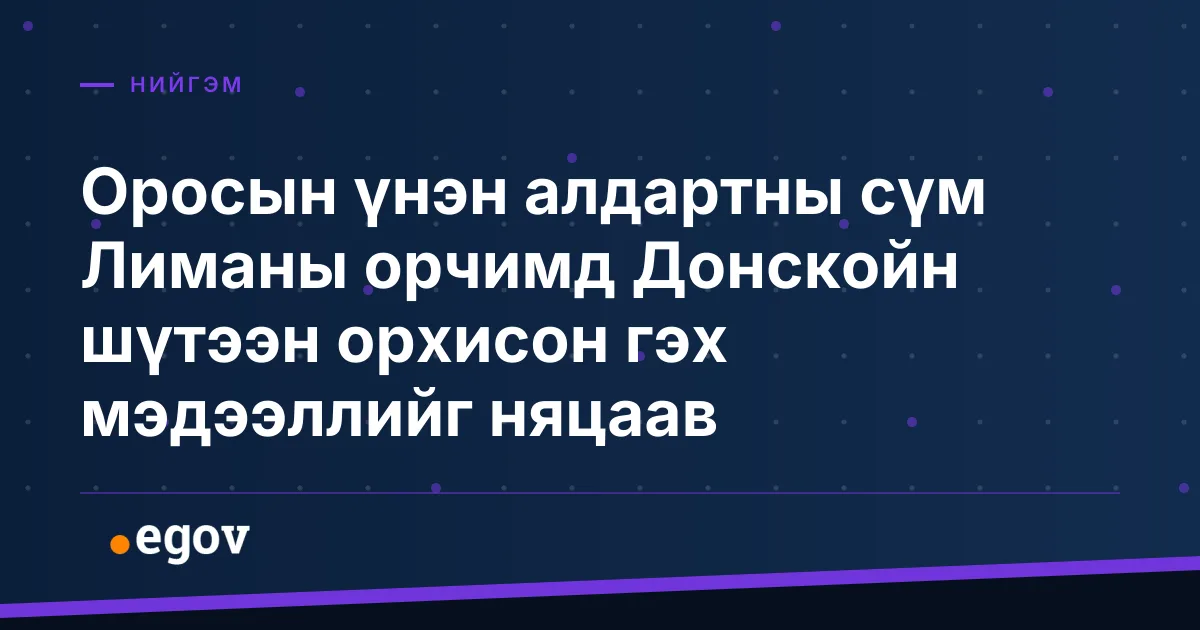 Оросын үнэн алдартны сүм Лиманы орчимд Донскойн шүтээн орхисон гэх мэдээллийг няцаав