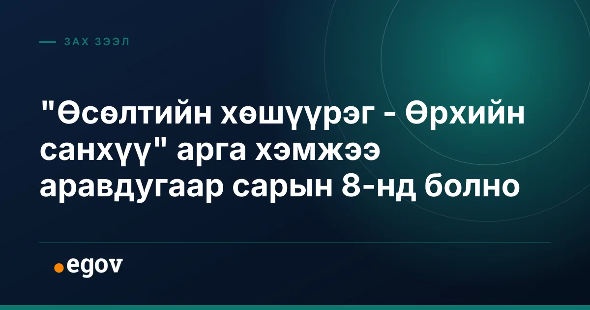 "Өсөлтийн хөшүүрэг - Өрхийн санхүү" арга хэмжээ аравдугаар сарын 8-нд болно