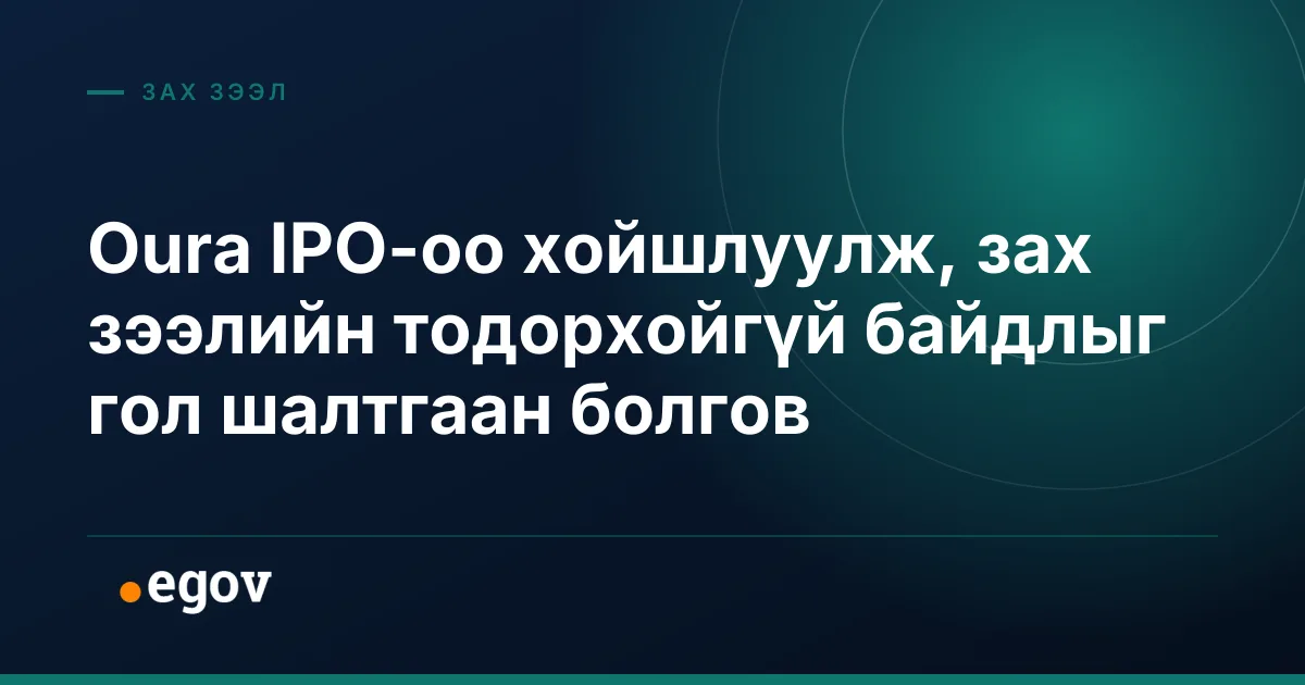 Oura IPO-оо хойшлуулж, зах зээлийн тодорхойгүй байдлыг гол шалтгаан болгов