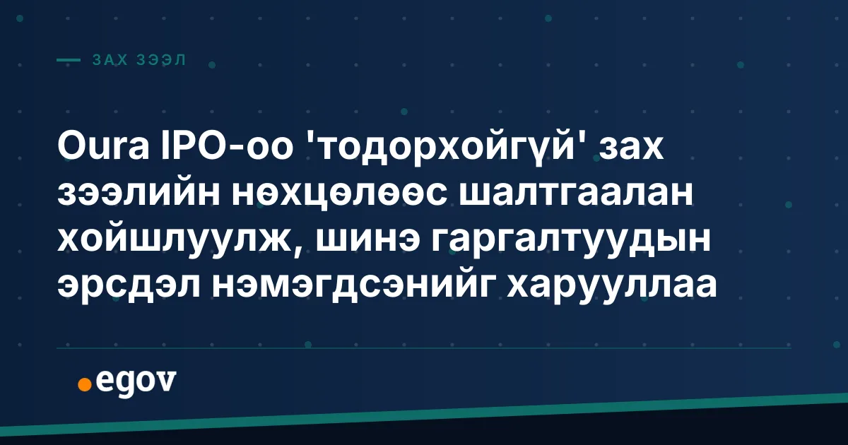 Oura IPO-оо 'тодорхойгүй' зах зээлийн нөхцөлөөс шалтгаалан хойшлуулж, шинэ гаргалтуудын эрсдэл нэмэгдсэнийг харууллаа
