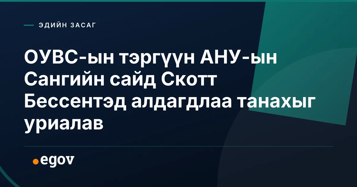 ОУВС-ын тэргүүн АНУ-ын Сангийн сайд Скотт Бессентэд алдагдлаа танахыг уриалав