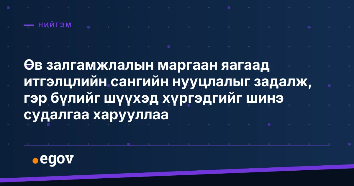 Өв залгамжлалын маргаан яагаад итгэлцлийн сангийн нууцлалыг задалж, гэр бүлийг шүүхэд хүргэдгийг шинэ судалгаа харууллаа
