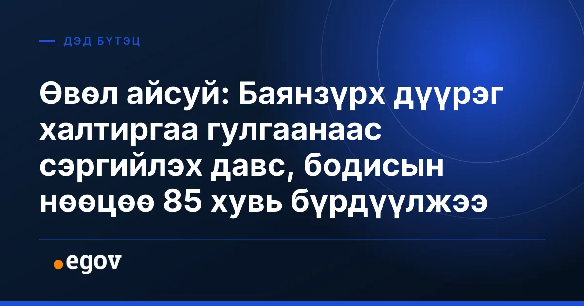 Өвөл айсуй: Баянзүрх дүүрэг халтиргаа гулгаанаас сэргийлэх давс, бодисын нөөцөө 85 хувь бүрдүүлжээ