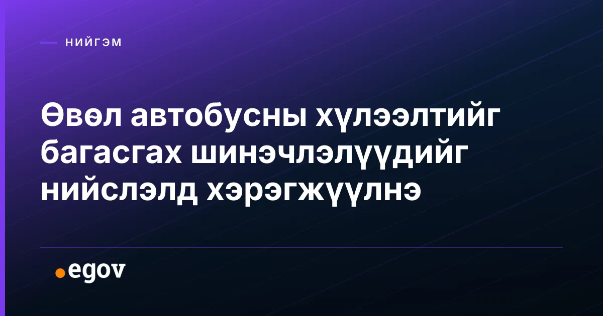 Өвөл автобусны хүлээлтийг багасгах шинэчлэлүүдийг нийслэлд хэрэгжүүлнэ