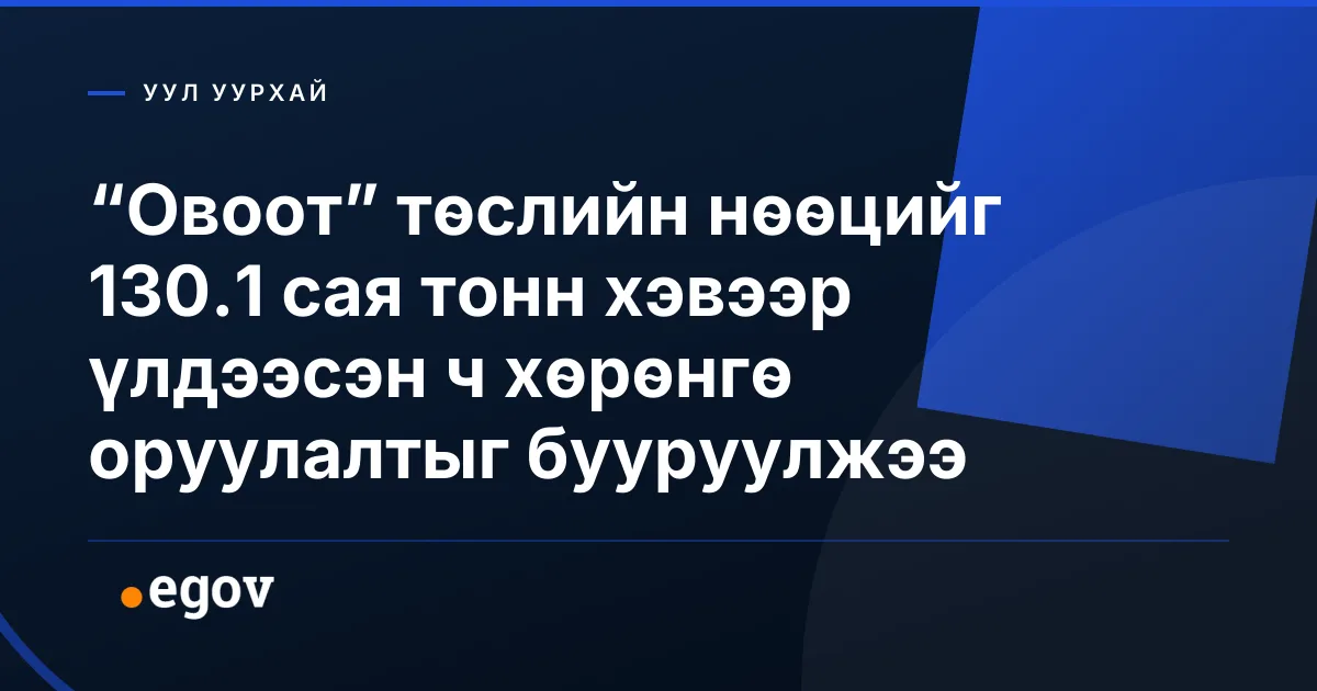 “Овоот” төслийн нөөцийг 130.1 сая тонн хэвээр үлдээсэн ч хөрөнгө оруулалтыг бууруулжээ