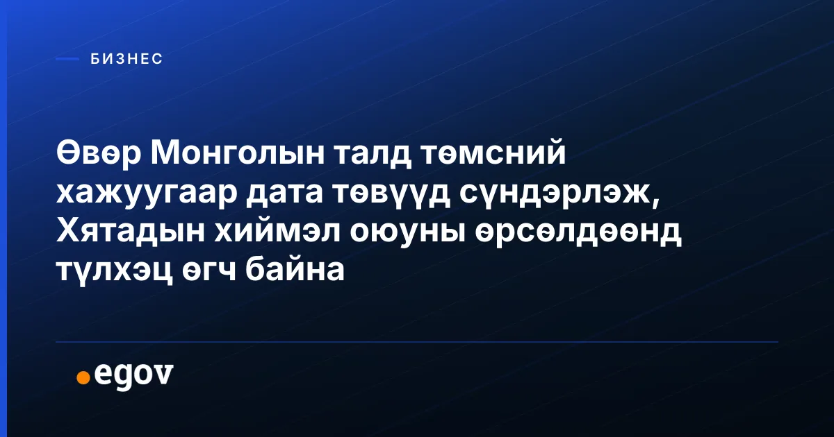 Өвөр Монголын талд төмсний хажуугаар дата төвүүд сүндэрлэж, Хятадын хиймэл оюуны өрсөлдөөнд түлхэц өгч байна