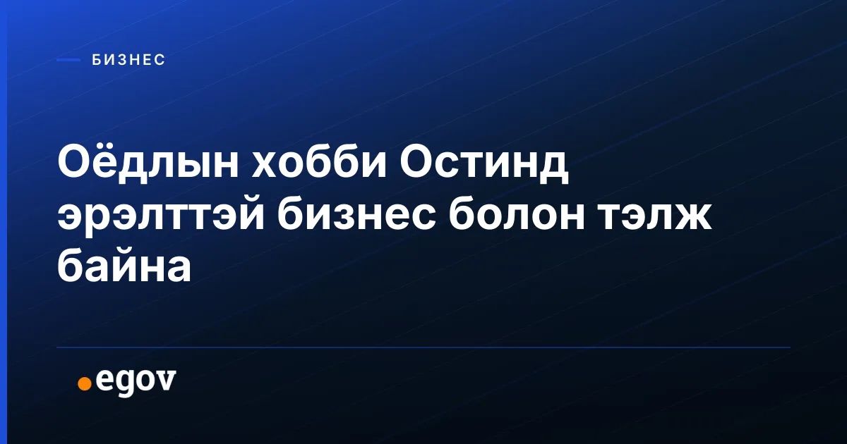 Оёдлын хобби Остинд эрэлттэй бизнес болон тэлж байна