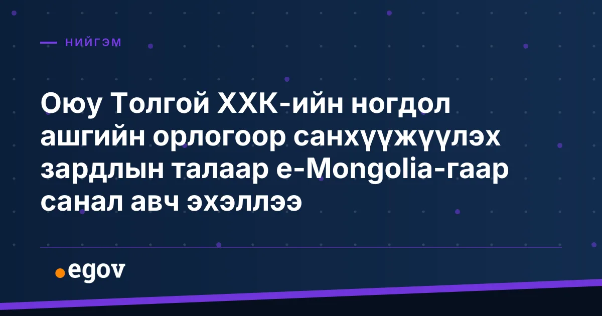 Оюу Толгой ХХК-ийн ногдол ашгийн орлогоор санхүүжүүлэх зардлын талаар e-Mongolia-гаар санал авч эхэллээ