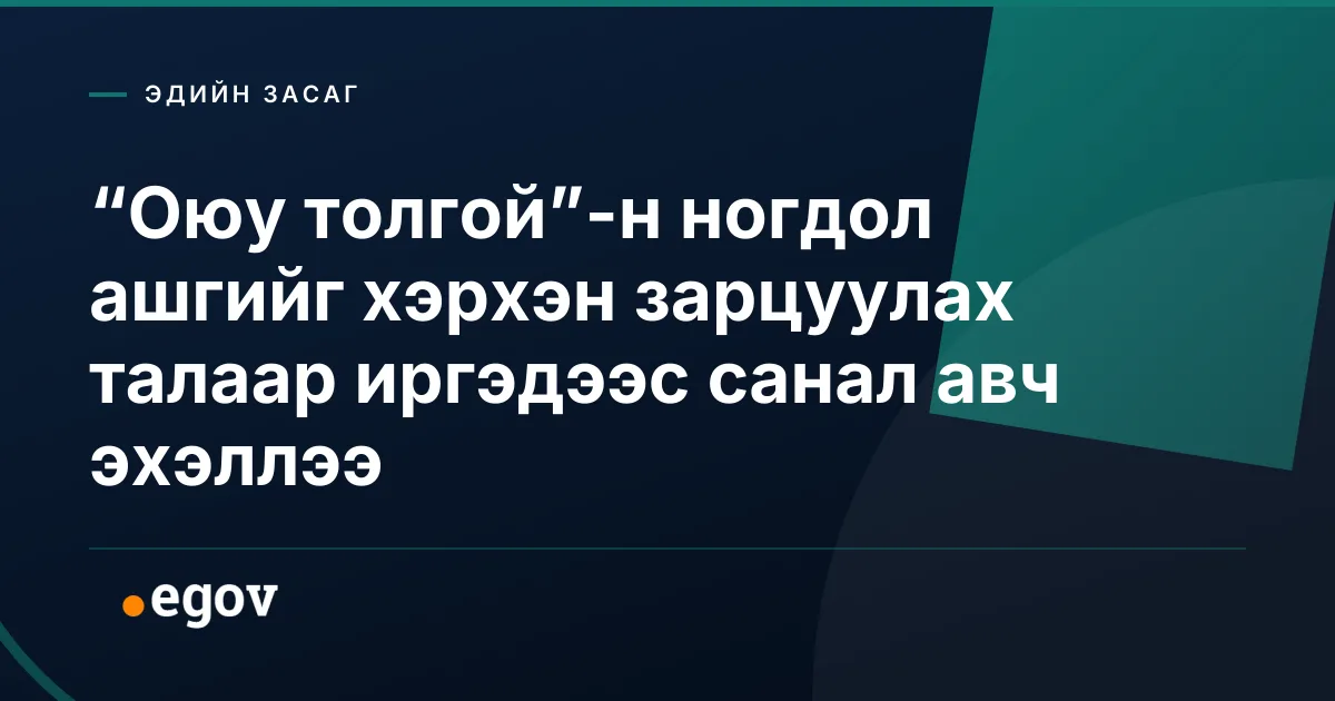 “Оюу толгой”-н ногдол ашгийг хэрхэн зарцуулах талаар иргэдээс санал авч эхэллээ