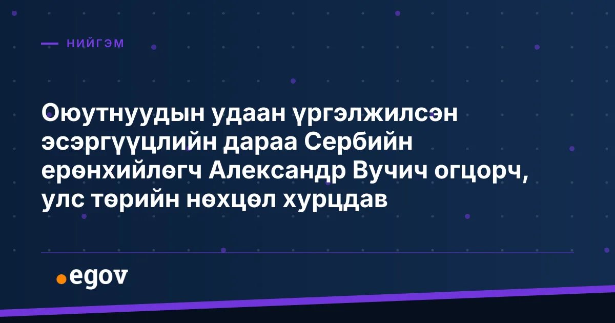 Оюутнуудын удаан үргэлжилсэн эсэргүүцлийн дараа Сербийн ерөнхийлөгч Александр Вучич огцорч, улс төрийн нөхцөл хурцдав