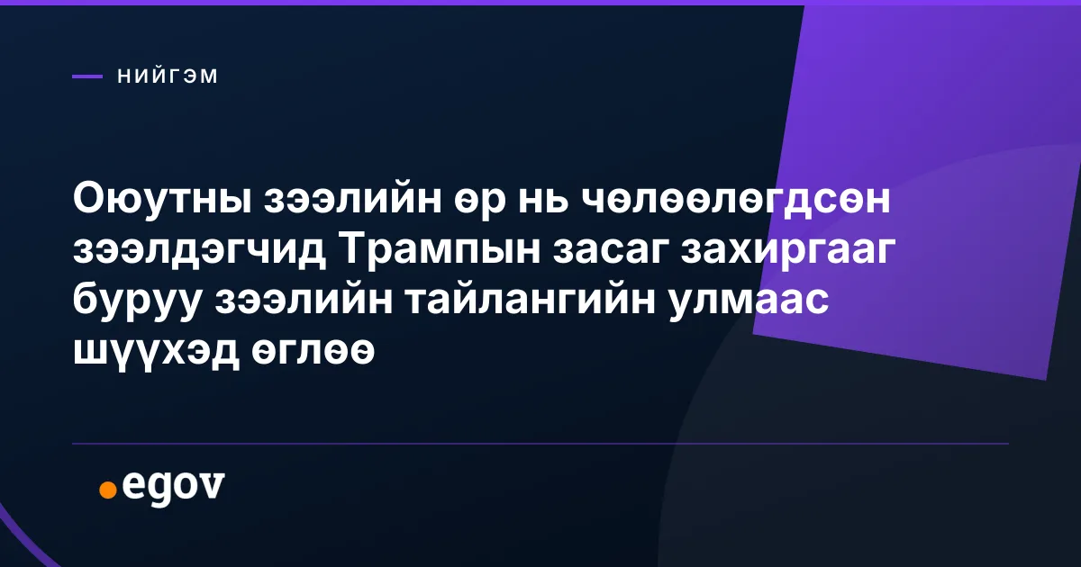 Оюутны зээлийн өр нь чөлөөлөгдсөн зээлдэгчид Трампын засаг захиргааг буруу зээлийн тайлангийн улмаас шүүхэд өглөө