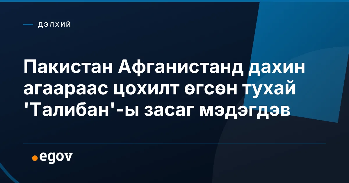 Пакистан Афганистанд дахин агаараас цохилт өгсөн тухай 'Талибан'-ы засаг мэдэгдэв