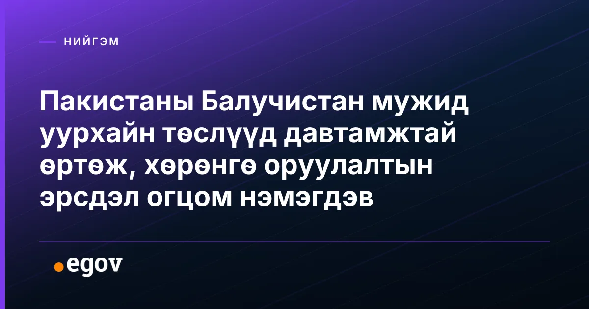 Пакистаны Балучистан мужид уурхайн төслүүд давтамжтай өртөж, хөрөнгө оруулалтын эрсдэл огцом нэмэгдэв