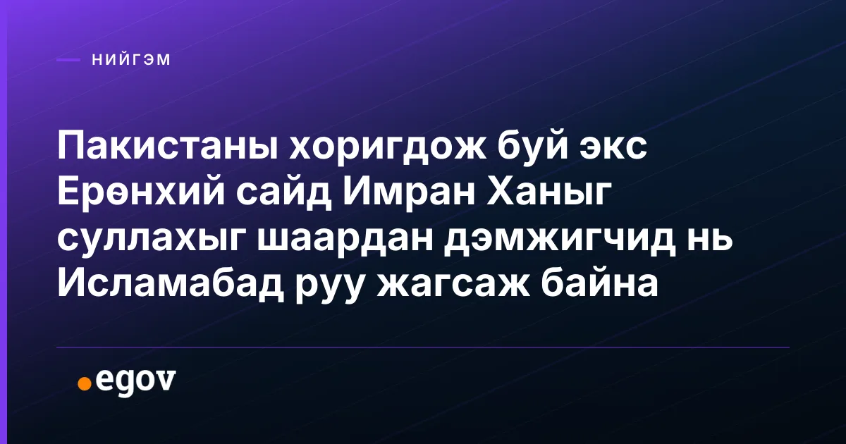 Пакистаны хоригдож буй экс Ерөнхий сайд Имран Ханыг суллахыг шаардан дэмжигчид нь Исламабад руу жагсаж байна