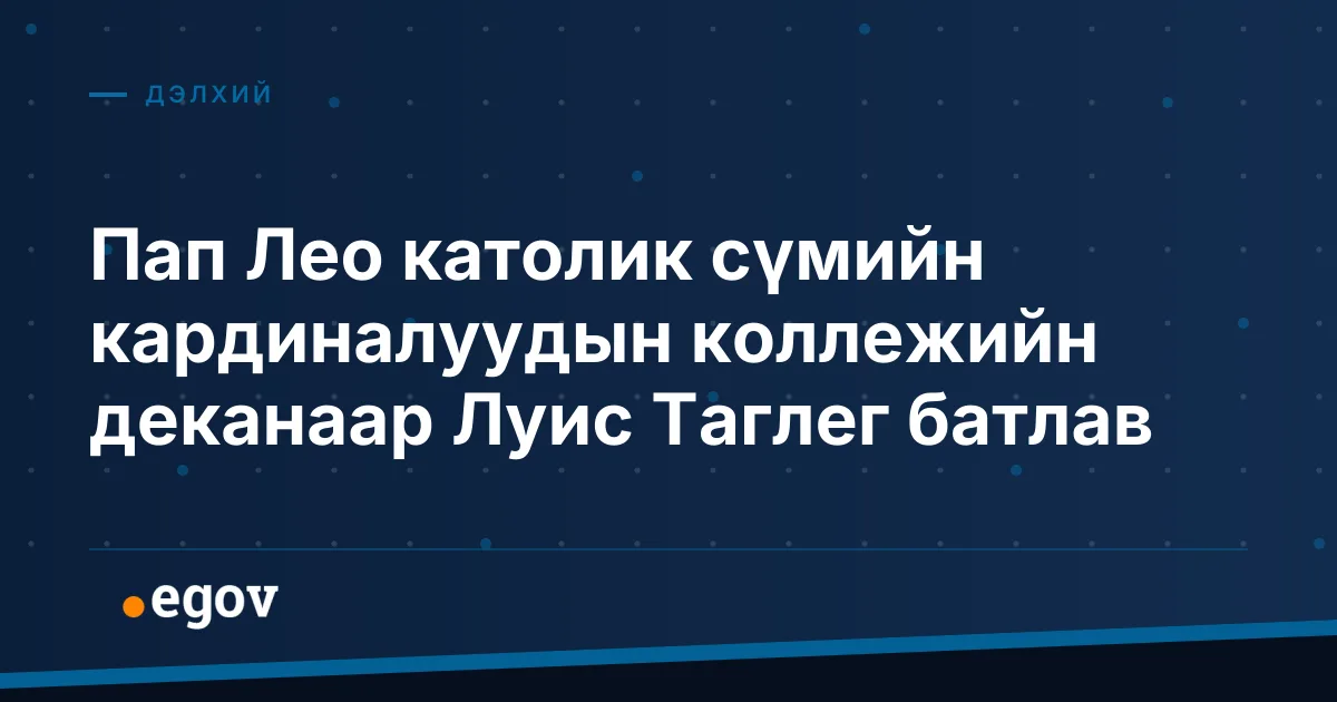 Пап Лео католик сүмийн кардиналуудын коллежийн деканаар Луис Таглег батлав
