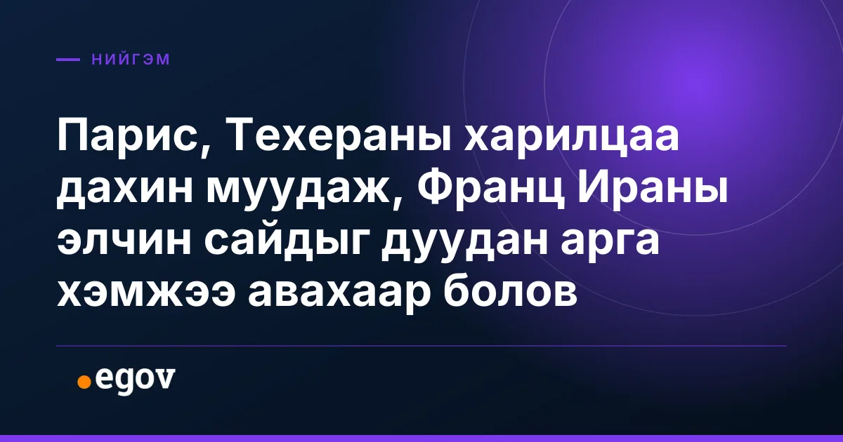 Парис, Техераны харилцаа дахин муудаж, Франц Ираны элчин сайдыг дуудан арга хэмжээ авахаар болов