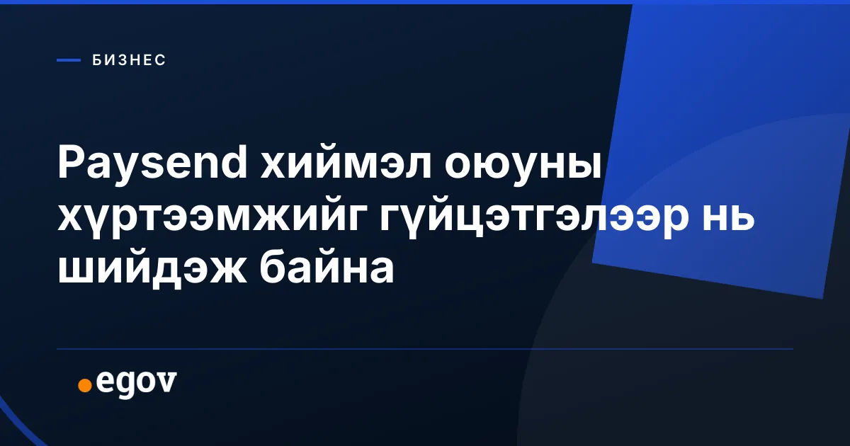 Paysend хиймэл оюуны хүртээмжийг гүйцэтгэлээр нь шийдэж байна
