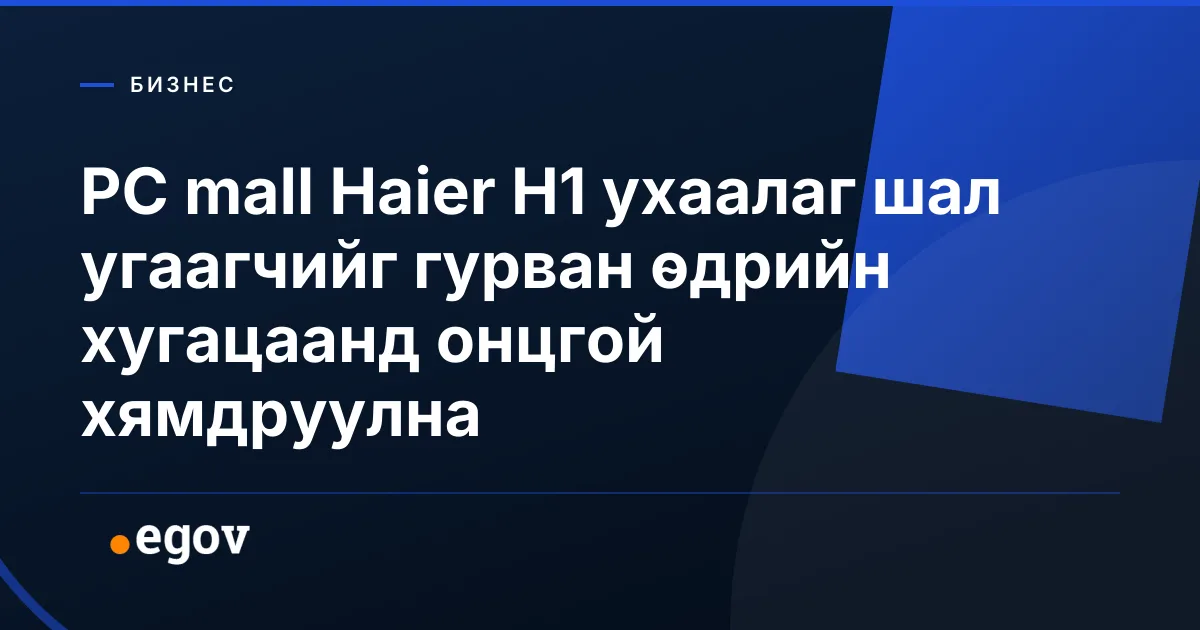PC mall Haier H1 ухаалаг шал угаагчийг гурван өдрийн хугацаанд онцгой хямдруулна