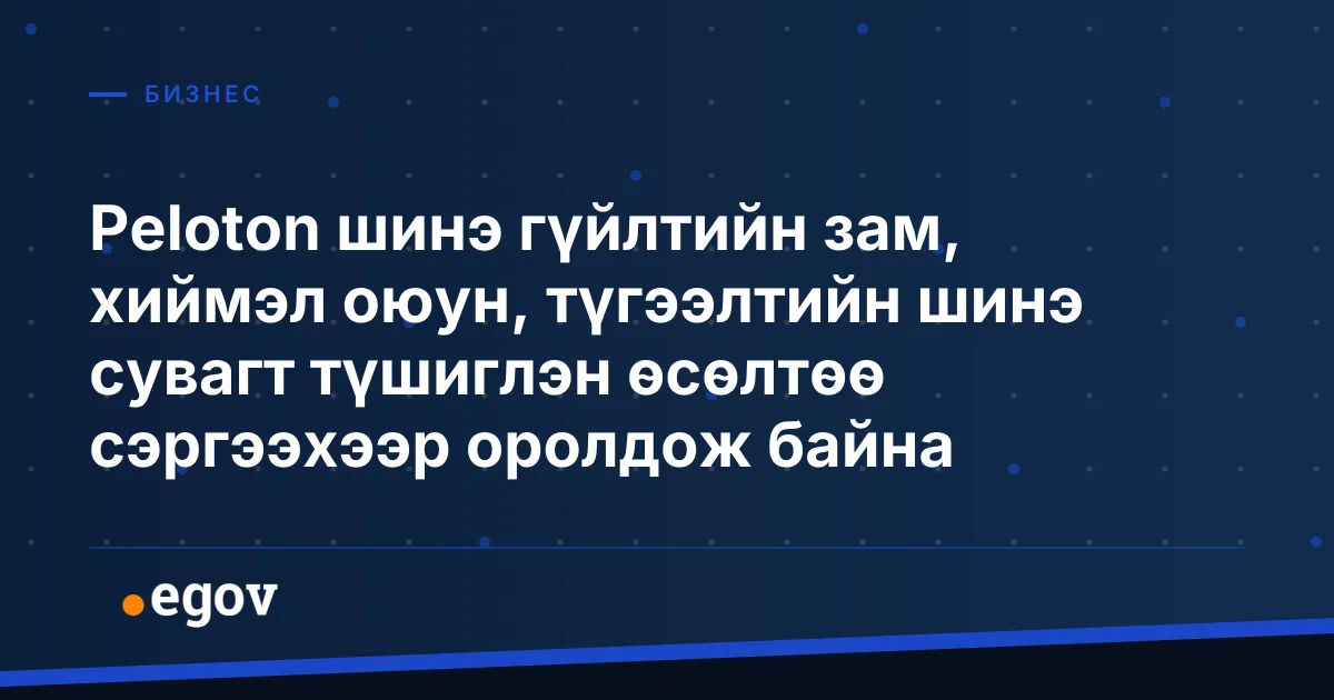 Peloton шинэ гүйлтийн зам, хиймэл оюун, түгээлтийн шинэ сувагт түшиглэн өсөлтөө сэргээхээр оролдож байна