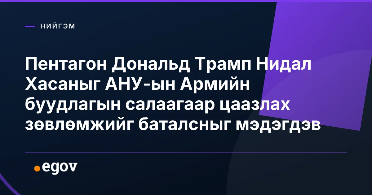 Пентагон Дональд Трамп Нидал Хасаныг АНУ-ын Армийн буудлагын салаагаар цаазлах зөвлөмжийг баталсныг мэдэгдэв