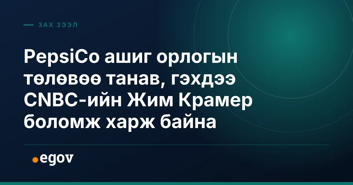 PepsiCo ашиг орлогын төлөвөө танав, гэхдээ CNBC-ийн Жим Крамер боломж харж байна