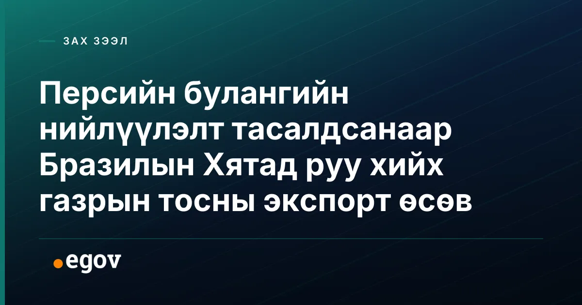 Персийн булангийн нийлүүлэлт тасалдсанаар Бразилын Хятад руу хийх газрын тосны экспорт өсөв