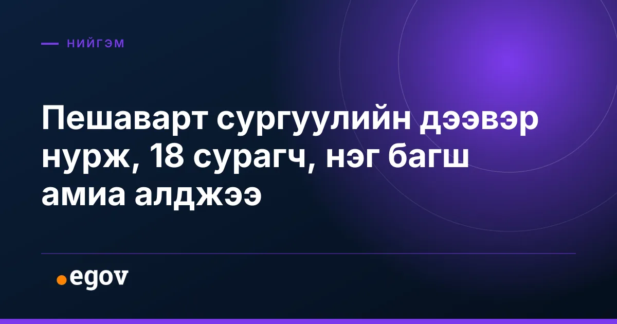 Пешаварт сургуулийн дээвэр нурж, 18 сурагч, нэг багш амиа алджээ